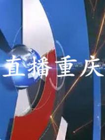 重庆电视台在线直播，重庆电视台在线直播630！