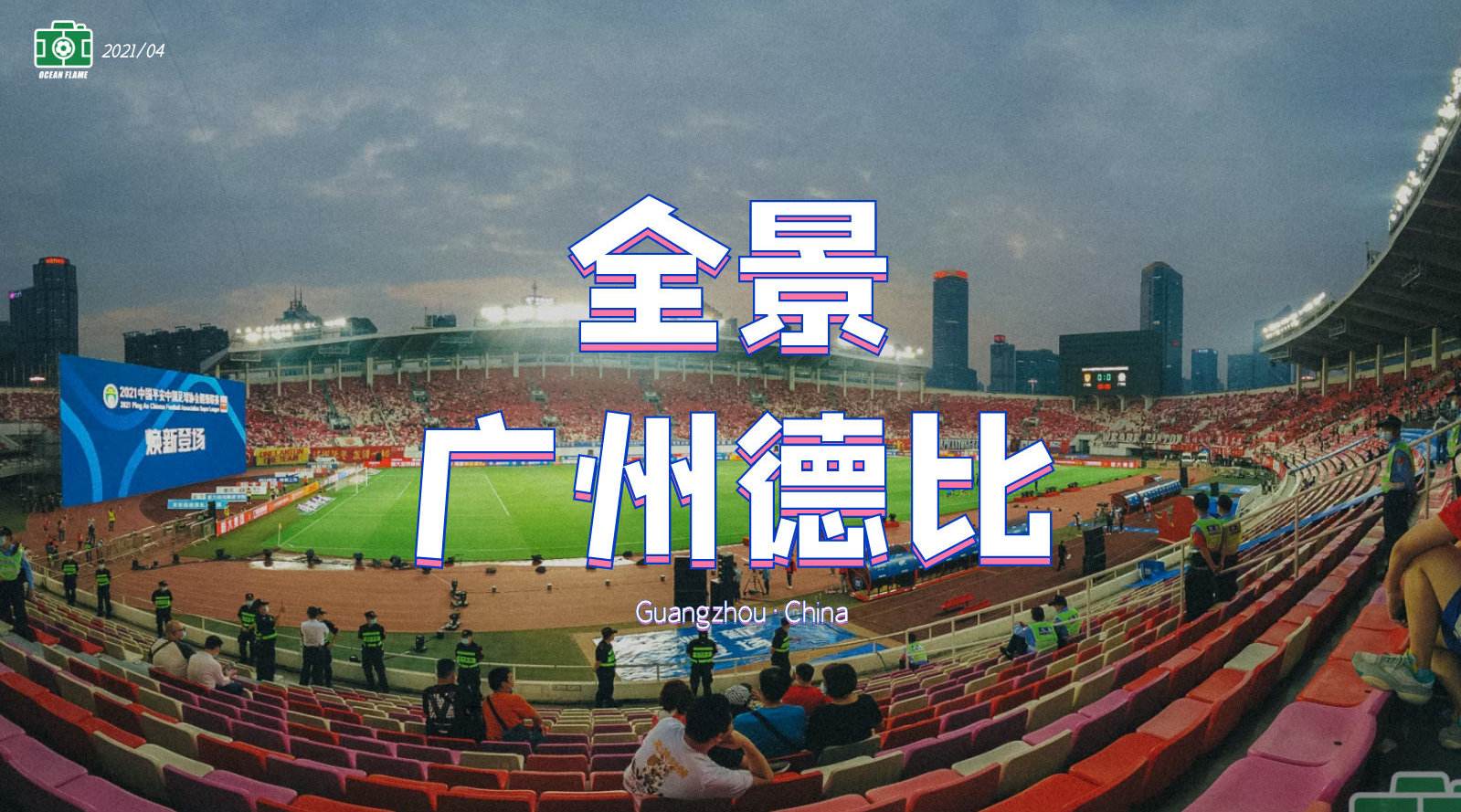 关于广州天河体育场的信息