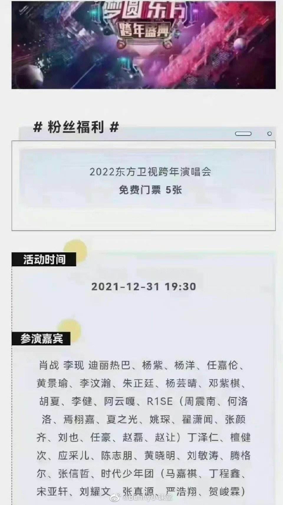 东方卫视跨年晚会2021节目单，东方卫视跨年晚会2021节目单杨紫！
