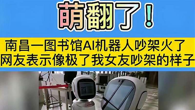江西省图书馆两名机器人吵架，江西省图书馆机器人是人工智能吗！