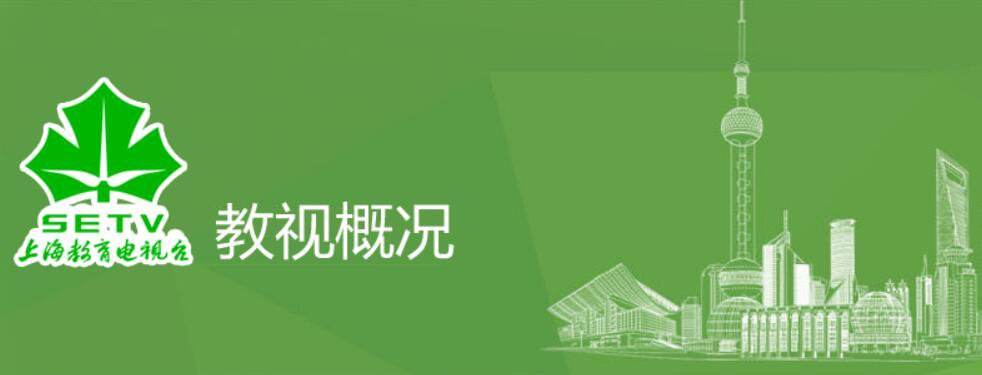 上海教育电视台直播在线观看高清，上海教育电视台直播在线观看高清开学第一课！