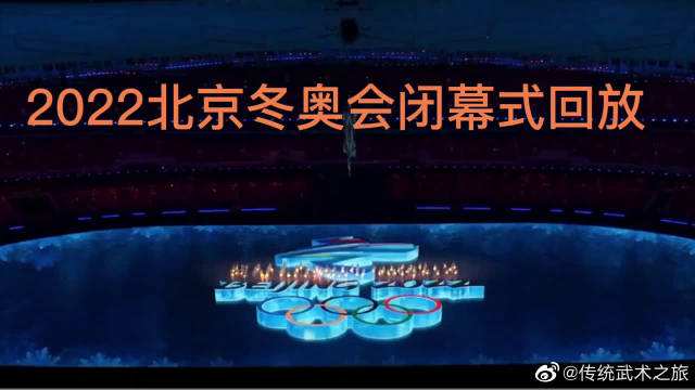 北京冬奥会直播，北京冬奥会直播开幕式！