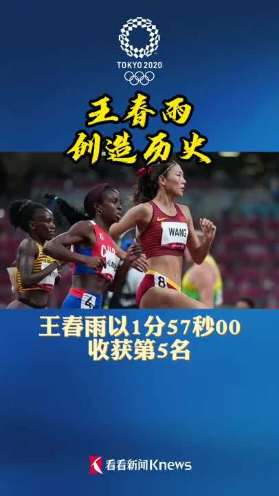 王春雨800米决赛第5，王春雨800米决赛第5回放！