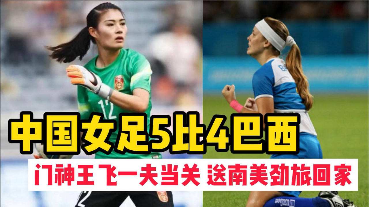 女足中国对巴西，女足中国对巴西视频直播！