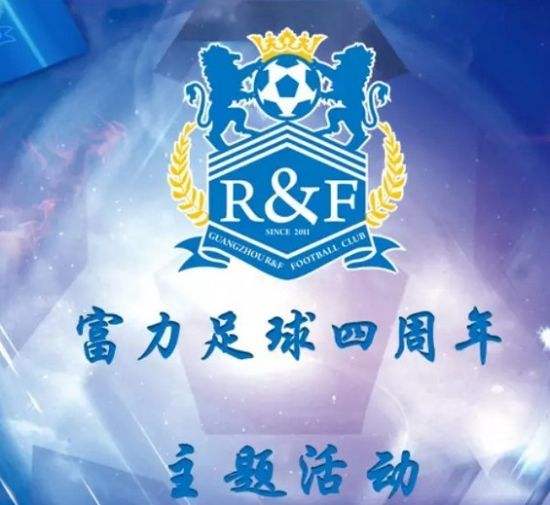广州富力足球俱乐部，广州富力足球俱乐部最新消息！