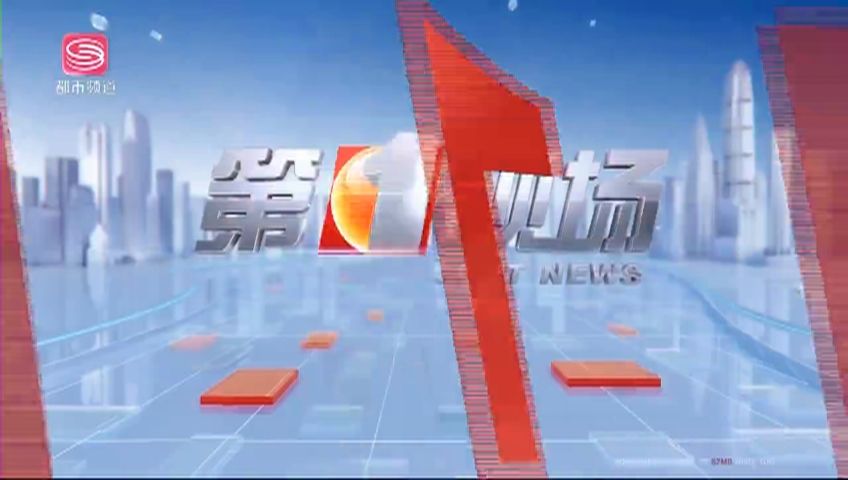 深圳电视台第一现场，深圳电视台都市频道第一现场！