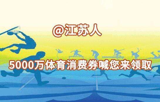 江苏体育节目表，江苏体育休闲在线直播！