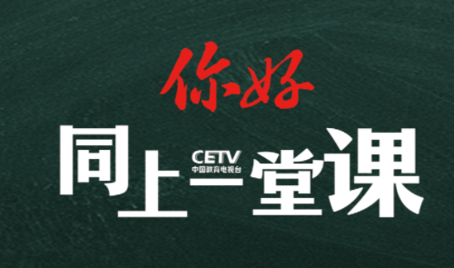 cetv1，cetv1中国教育电视台节目单！