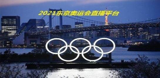 直播东京奥运会开幕式，直播东京奥运会开幕式中国！