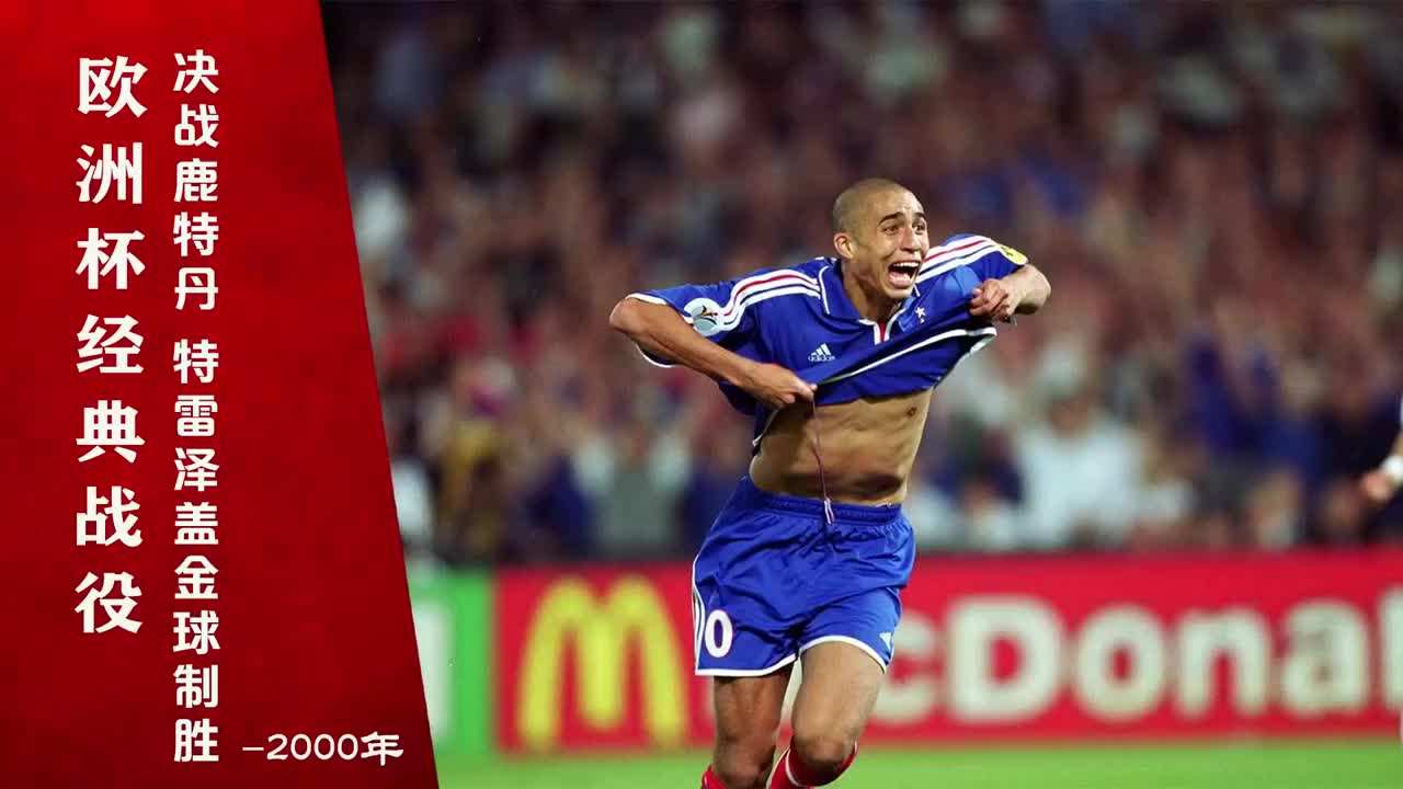 2000欧洲杯，2000欧洲杯法国阵容名单！