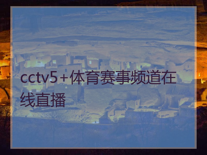 cctv5在线直播表，cctv5高清节目直播表！