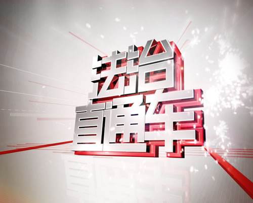 河南电视台法制频道节目回看，河南电视台法制频道节目回放郑日昌！