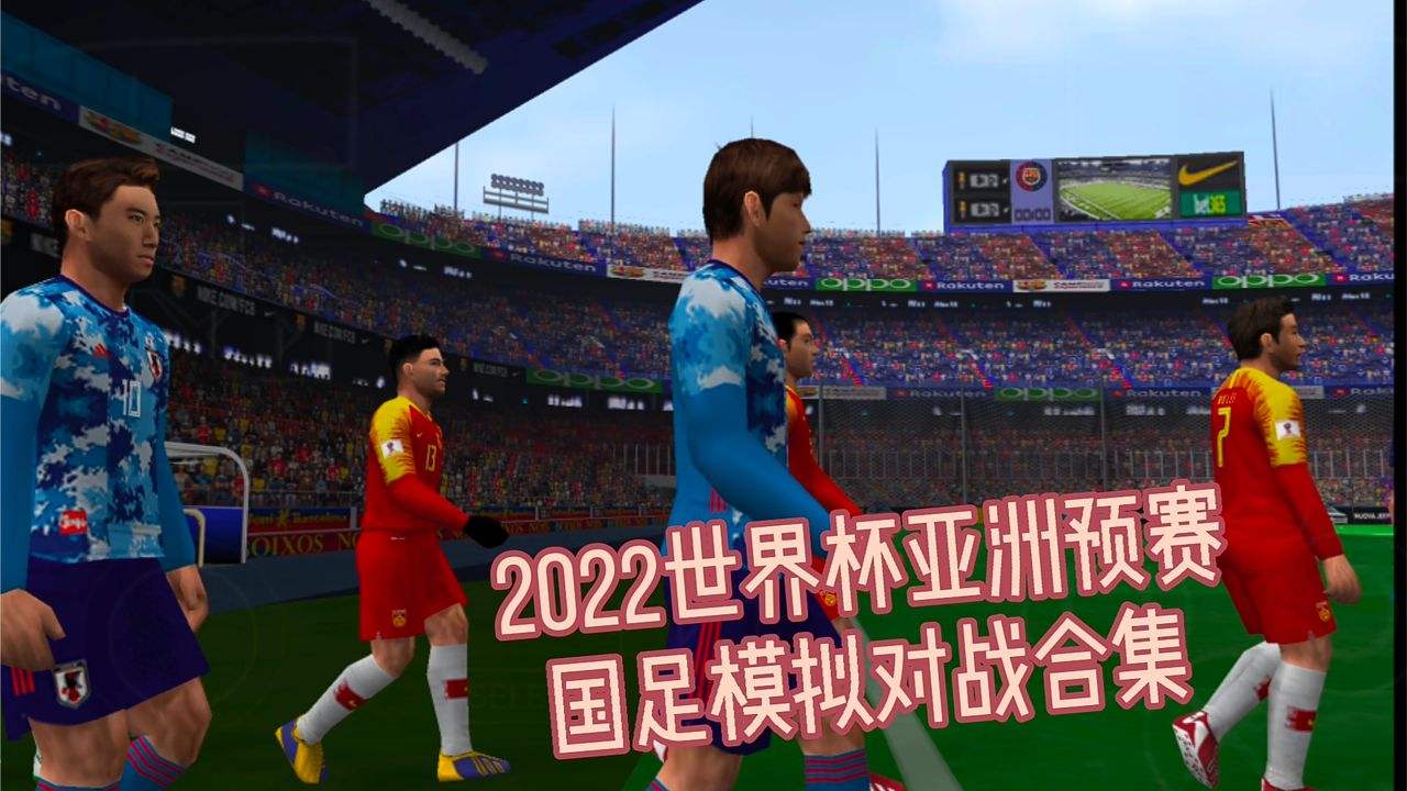 世界杯2022亚洲预选赛，世界杯2022亚洲预选赛录播！
