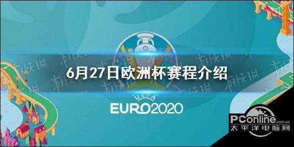 2021欧洲杯赛程，2021欧洲杯赛程表！